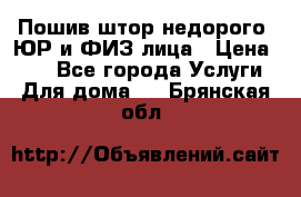 Пошив штор недорого. ЮР и ФИЗ лица › Цена ­ 50 - Все города Услуги » Для дома   . Брянская обл.